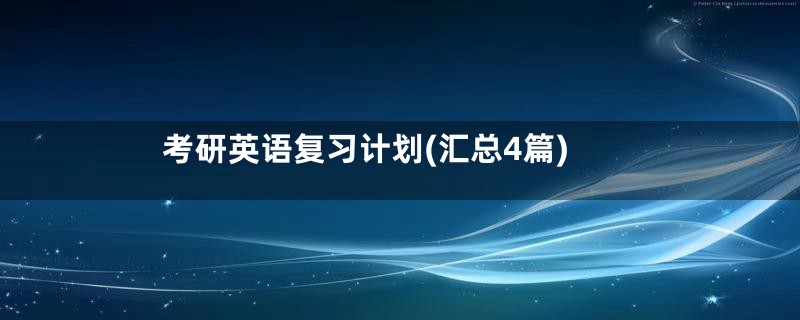 考研英语复习计划(汇总4篇)