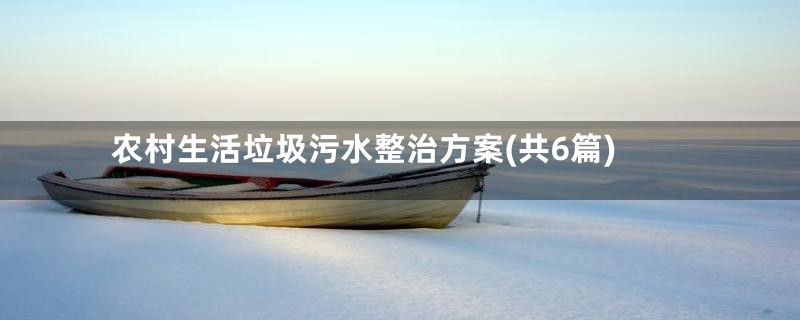 农村生活垃圾污水整治方案(共6篇)
