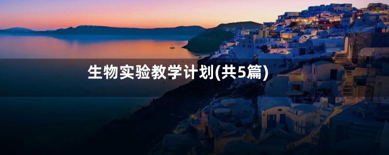 生物实验教学计划(共5篇)