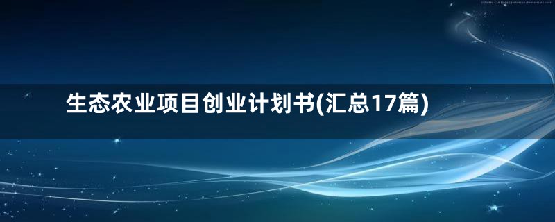 生态农业项目创业计划书(汇总17篇)