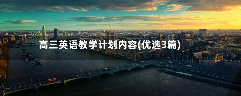 高三英语教学计划内容(优选3篇)