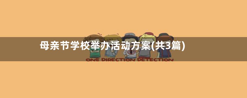 母亲节学校举办活动方案(共3篇)