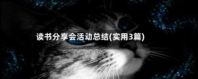 读书分享会活动总结(实用3篇)
