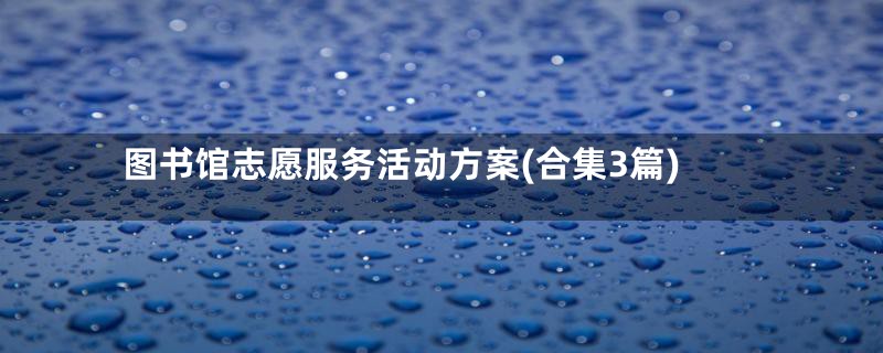 图书馆志愿服务活动方案(合集3篇)