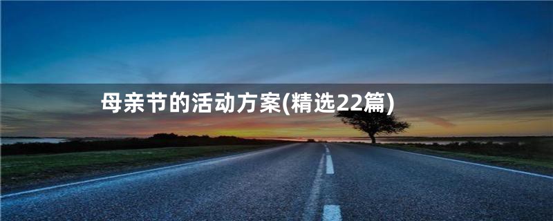 母亲节的活动方案(精选22篇)
