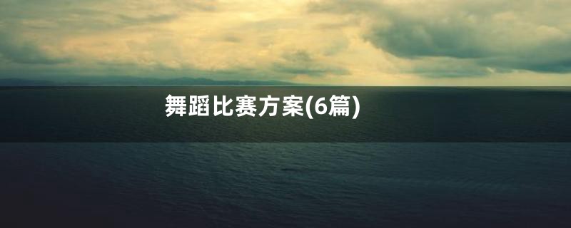 舞蹈比赛方案(6篇)