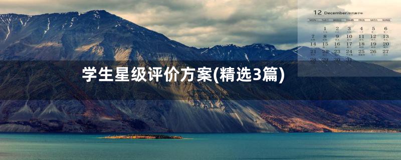学生星级评价方案(精选3篇)