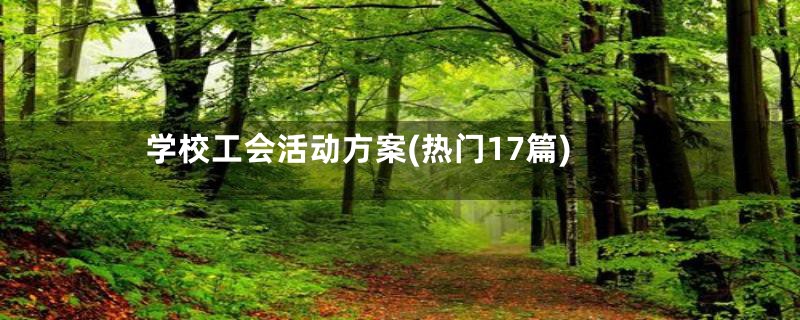 学校工会活动方案(热门17篇)