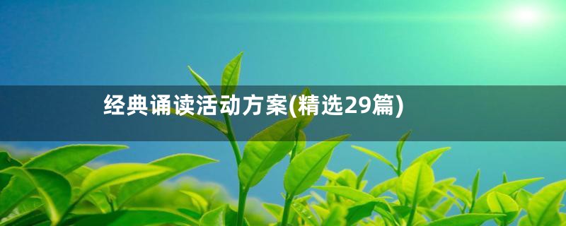经典诵读活动方案(精选29篇)