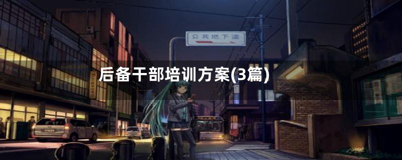 后备干部培训方案(3篇)
