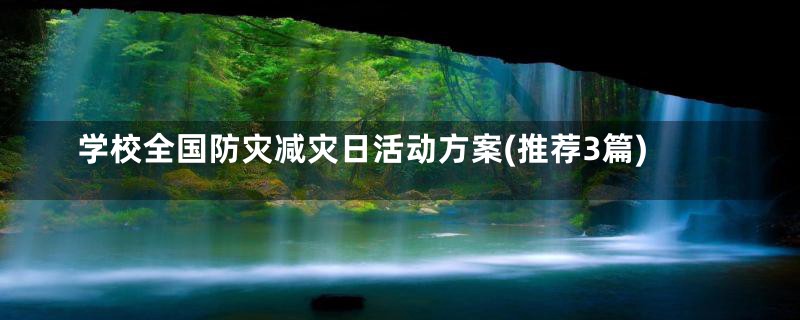 学校全国防灾减灾日活动方案(推荐3篇)