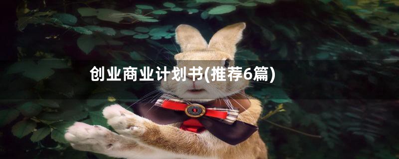 创业商业计划书(推荐6篇)