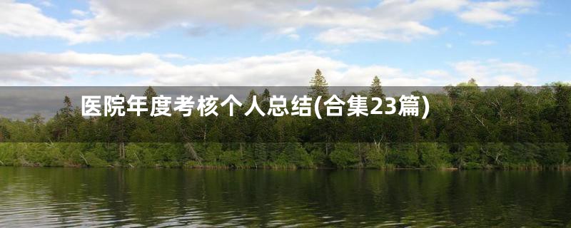医院年度考核个人总结(合集23篇)