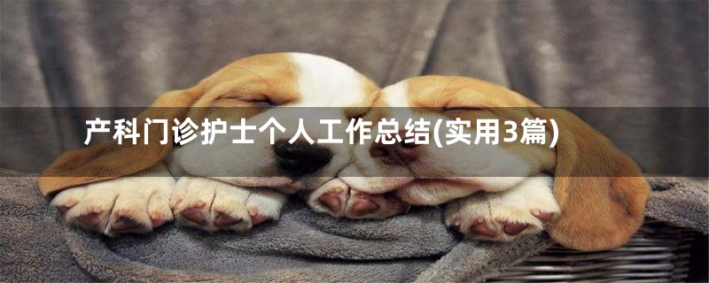 产科门诊护士个人工作总结(实用3篇)