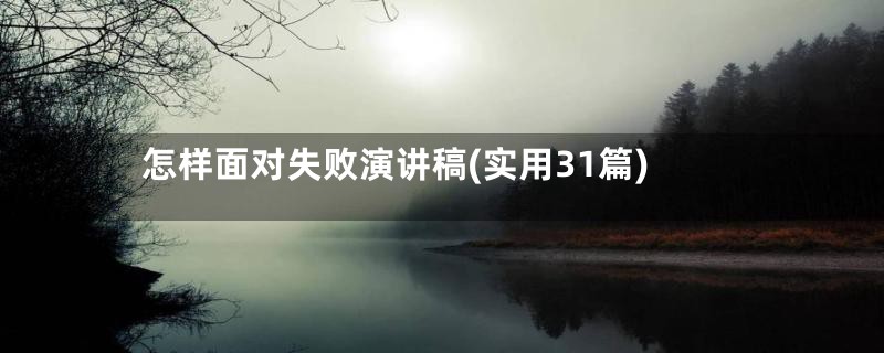 怎样面对失败演讲稿(实用31篇)