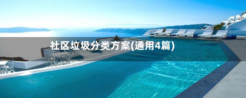 社区垃圾分类方案(通用4篇)