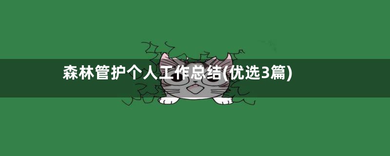 森林管护个人工作总结(优选3篇)