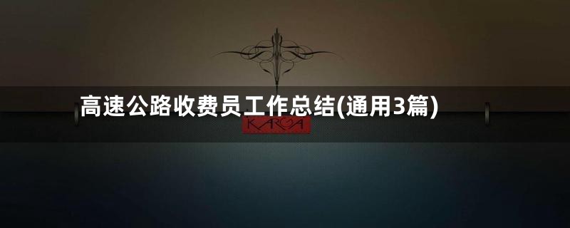 高速公路收费员工作总结(通用3篇)