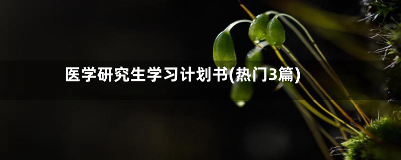 医学研究生学习计划书(热门3篇)