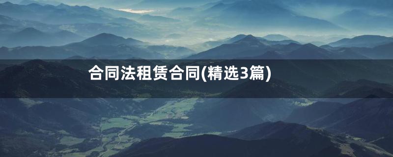 合同法租赁合同(精选3篇)