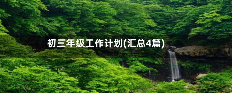初三年级工作计划(汇总4篇)