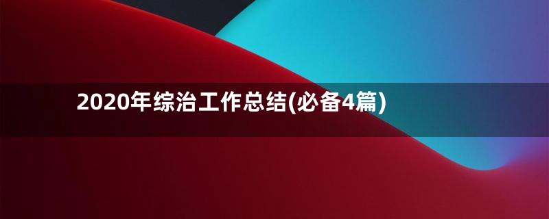 2020年综治工作总结(必备4篇)