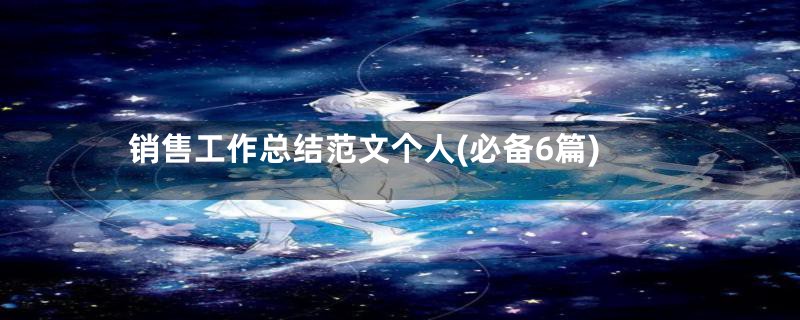 销售工作总结范文个人(必备6篇)