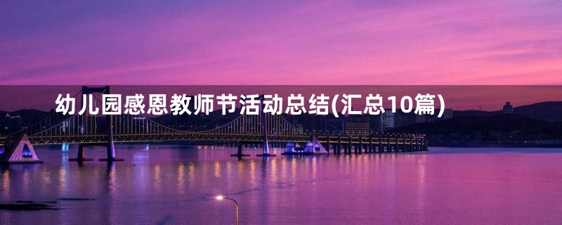幼儿园感恩教师节活动总结(汇总10篇)