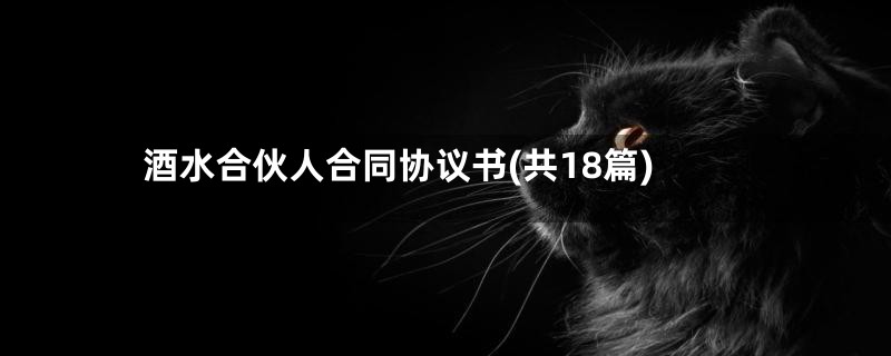 酒水合伙人合同协议书(共18篇)