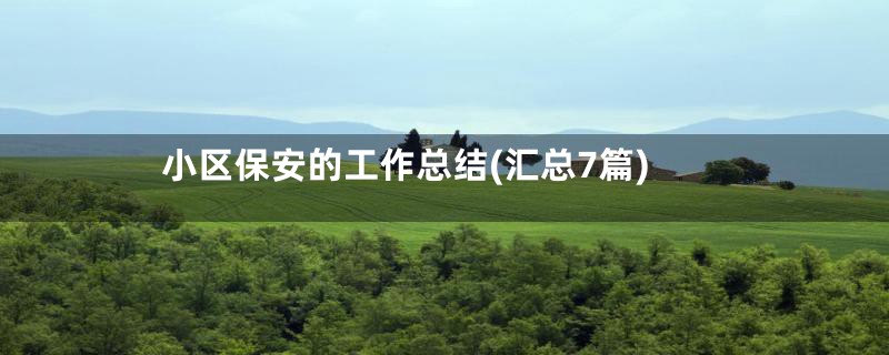 小区保安的工作总结(汇总7篇)
