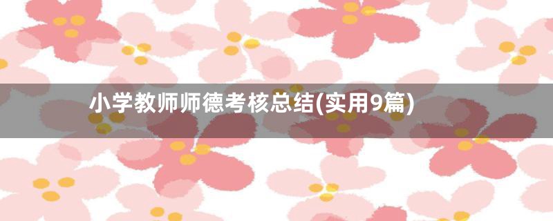 小学教师师德考核总结(实用9篇)