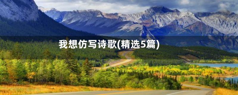 我想仿写诗歌(精选5篇)