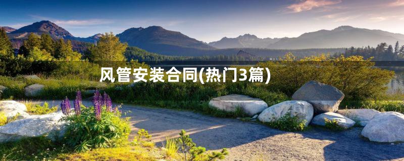 风管安装合同(热门3篇)
