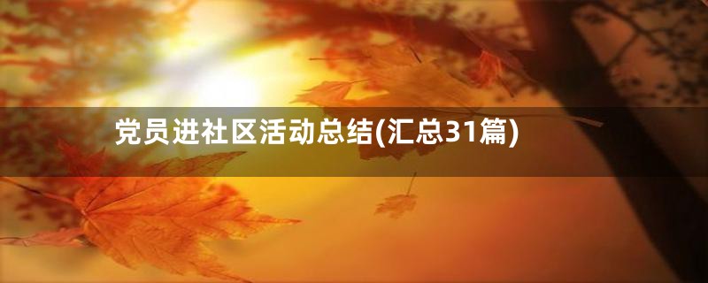 党员进社区活动总结(汇总31篇)
