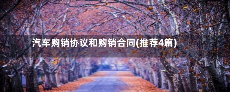 汽车购销协议和购销合同(推荐4篇)