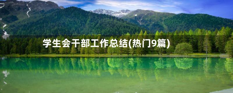 学生会干部工作总结(热门9篇)