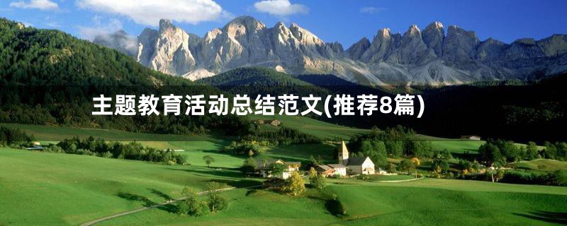 主题教育活动总结范文(推荐8篇)