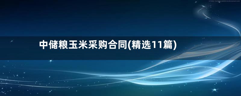 中储粮玉米采购合同(精选11篇)