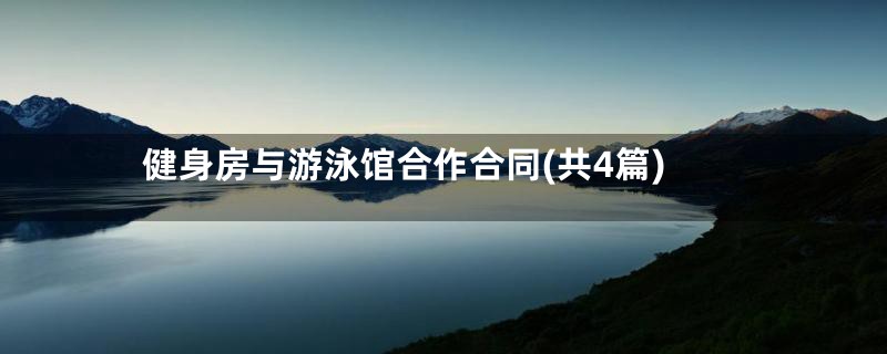 健身房与游泳馆合作合同(共4篇)
