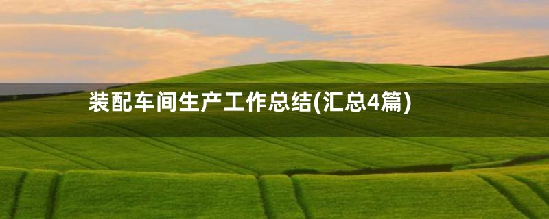 装配车间生产工作总结(汇总4篇)