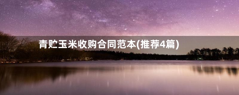 青贮玉米收购合同范本(推荐4篇)