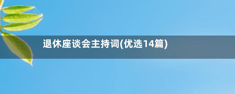 退休座谈会主持词(优选14篇)