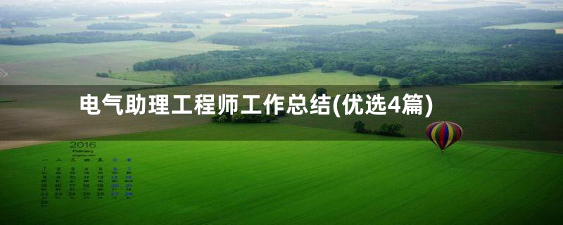 电气助理工程师工作总结(优选4篇)