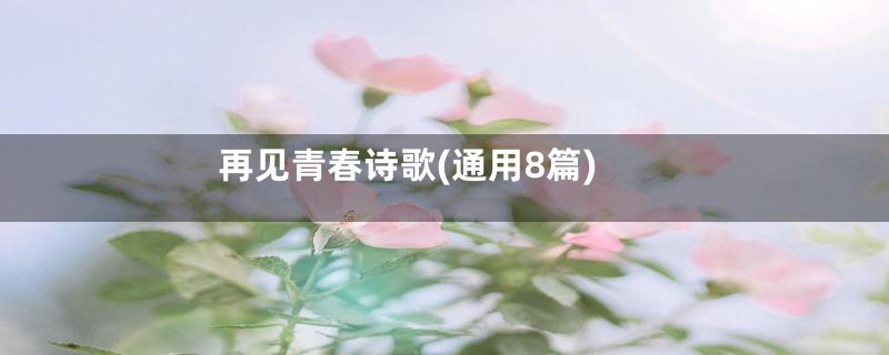再见青春诗歌(通用8篇)