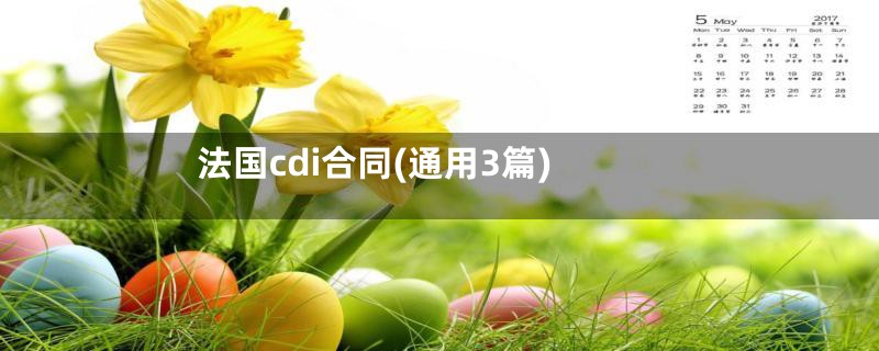 法国cdi合同(通用3篇)