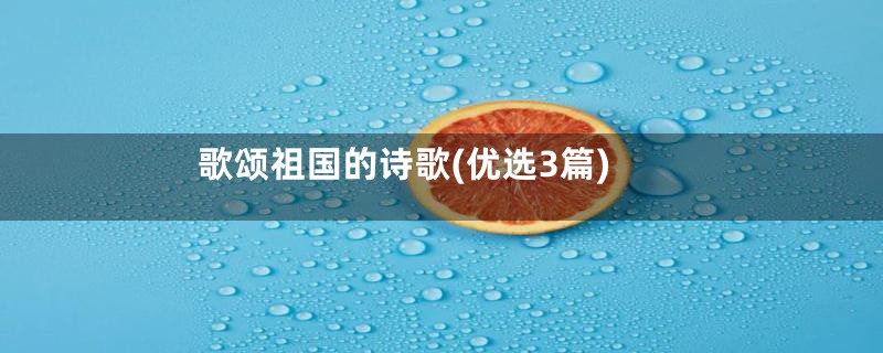 歌颂祖国的诗歌(优选3篇)