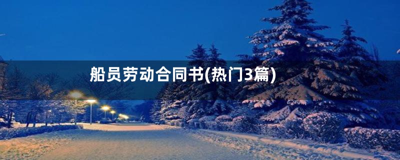 船员劳动合同书(热门3篇)