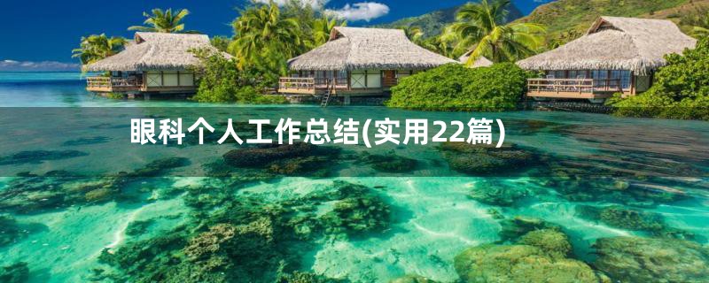 眼科个人工作总结(实用22篇)