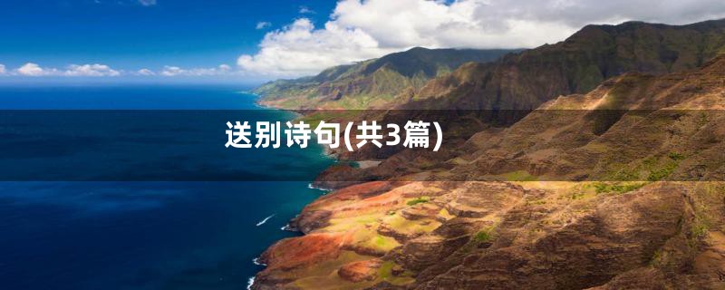 送别诗句(共3篇)