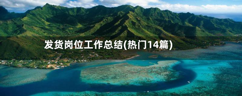发货岗位工作总结(热门14篇)